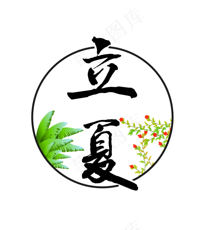 节气立夏毛笔字清新绿草红花免扣分层艺术字(1396X1500(DPI:300))psd模版下载