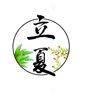 节气立夏毛笔字清新绿草红花免扣分层艺术字