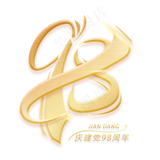 98周年金色