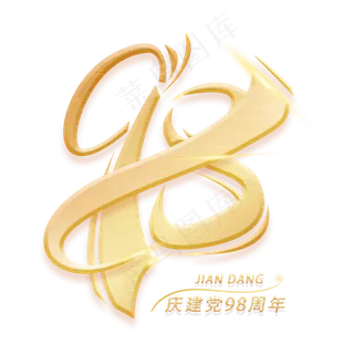 98周年金色