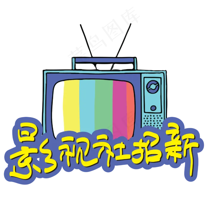 影视社招新—手写手绘POP卡通矢量艺术字|原创|ai矢量模版下载