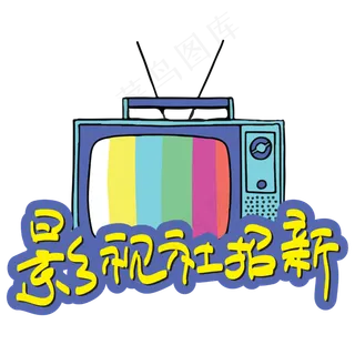 影视社招新—手写手绘POP卡通矢量艺术字|原创|