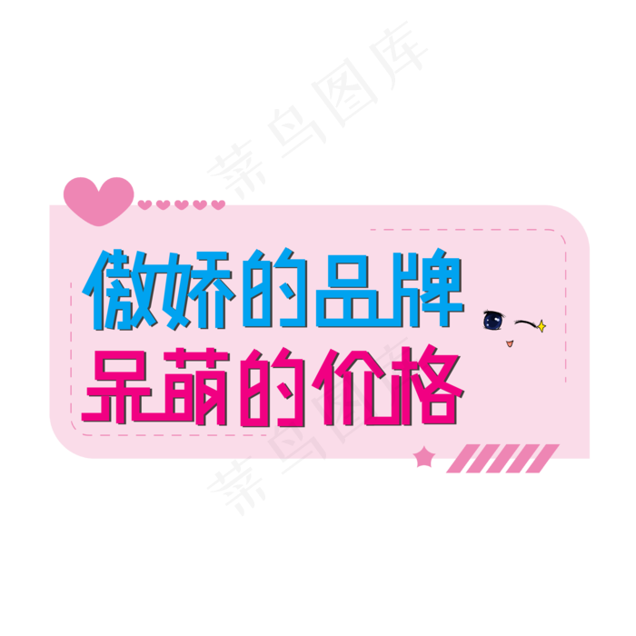 傲娇的品牌呆萌的价格(2000*2000px 	      )ai矢量模版下载