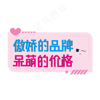 傲娇的品牌呆萌的价格