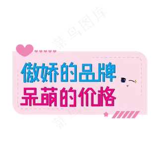 傲娇的品牌呆萌的价格