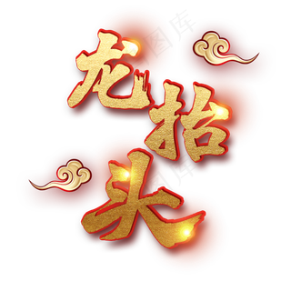 二月二龙抬头节气艺术字