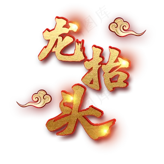 二月二龙抬头节气艺术字