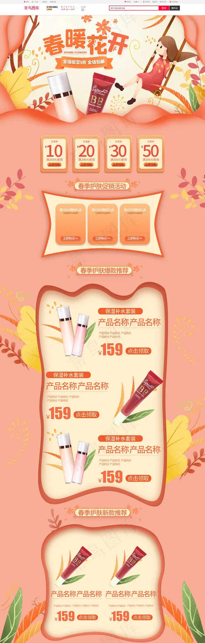 春暖花开手绘简约粉色橙色化妆品电商首页(1920*5906px)psd模版下载