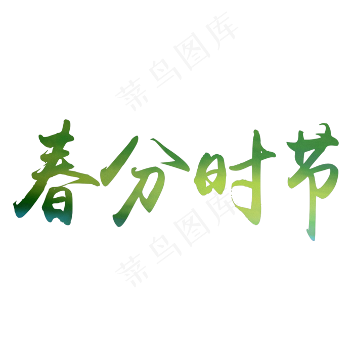 春分时节艺术字免费素材