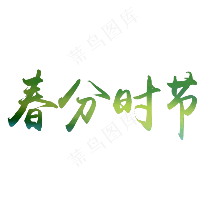 春分时节艺术字免费素材(1181*1181px)psd模版下载