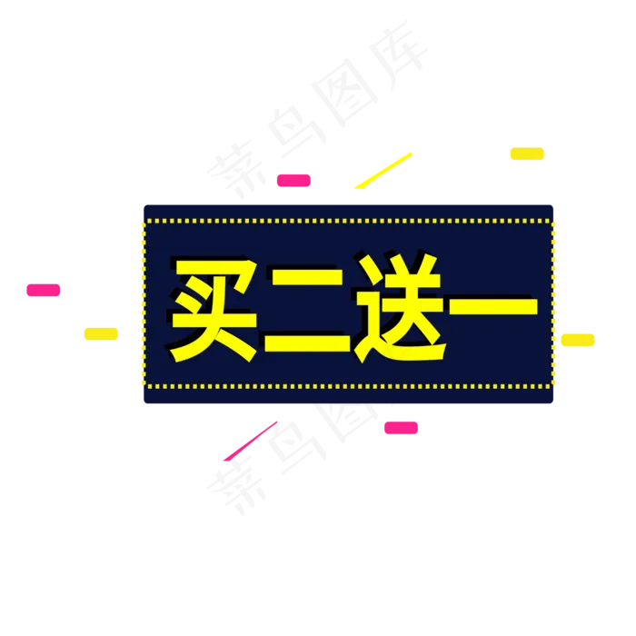 买二送一电商标签ai矢量模版下载