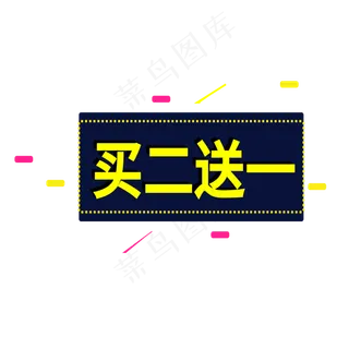买二送一电商标签