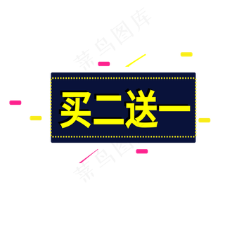 买二送一电商标签