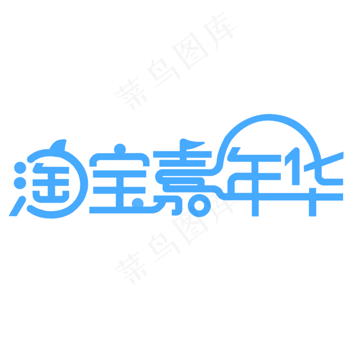淘宝嘉年华,免抠元素(2000*2000px 300 dpi )psd模版下载