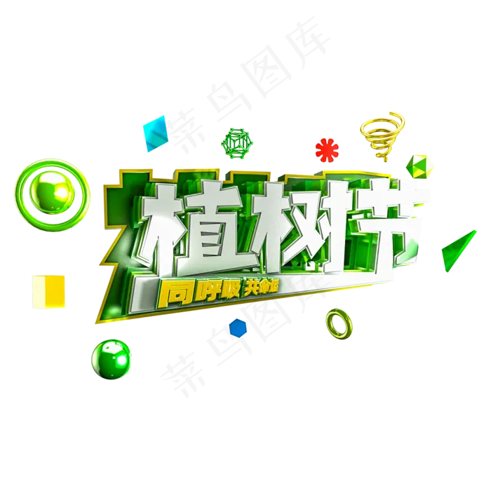 C4D绿色环保植树节字体设计元素(2000X2000(DPI:300))psd模版下载