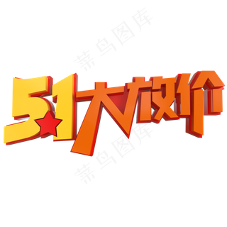 5.1大放价创意立体字