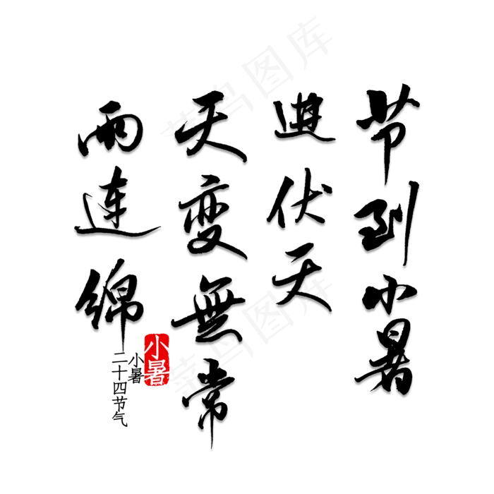 节到小暑进伏天天变无常雨连绵(2000X2000(DPI:150))psd模版下载