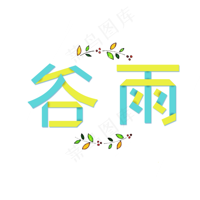 谷雨节气艺术字(2000X2000(DPI:150))psd模版下载