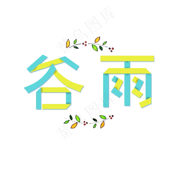 谷雨节气艺术字(2000X2000(DPI:150))psd模版下载