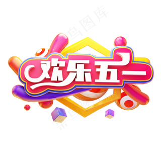 欢乐五一五一劳动节卡通质感电商促销创意立体艺术字