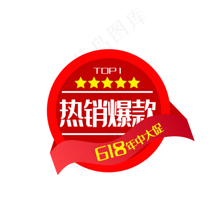618电商热销爆款促销标签,免抠元素(2000*2000px 300 dpi )ai矢量模版下载