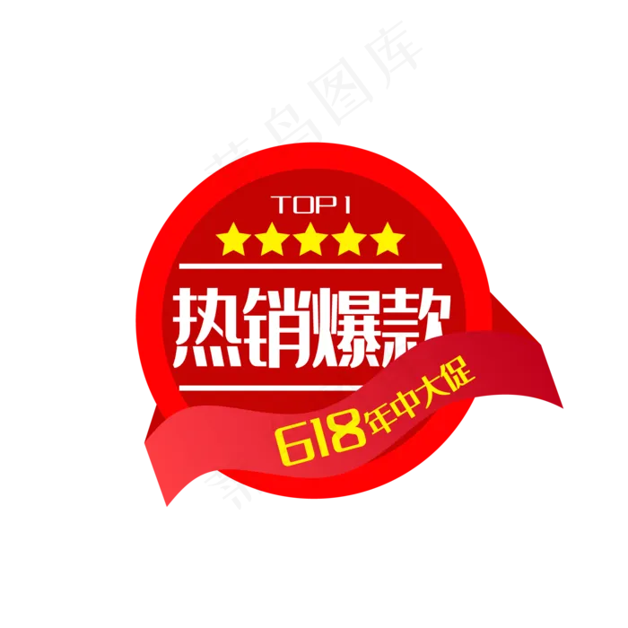 618电商热销爆款促销标签,免抠元素(2000*2000px 300 dpi )ai矢量模版下载