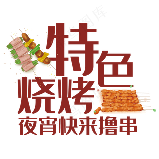 特色烧烤艺术字