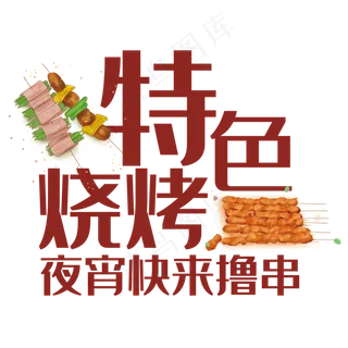特色烧烤艺术字