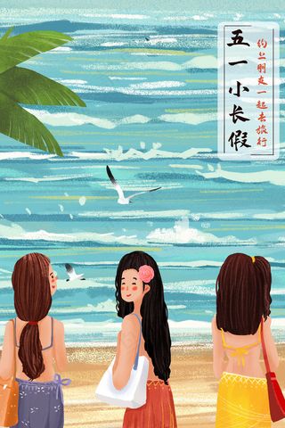 五一劳动节主题之五一小长假一起旅游游玩