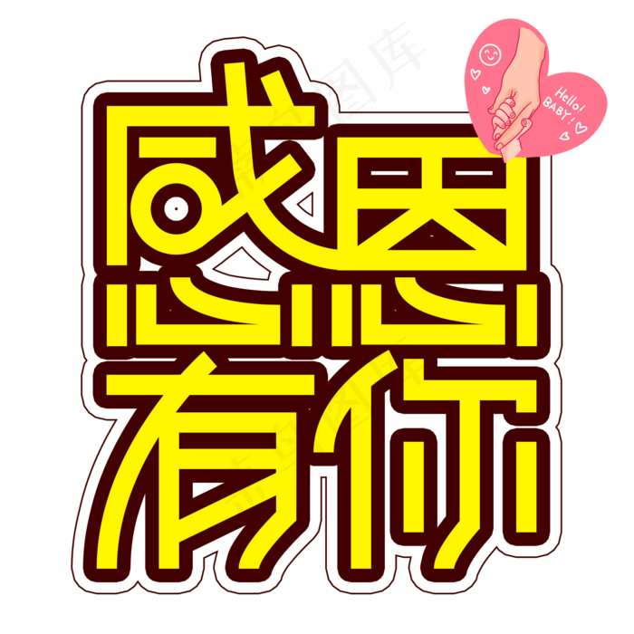 感恩有你父亲节创意艺术字(2000X2000(DPI:300))psd模版下载
