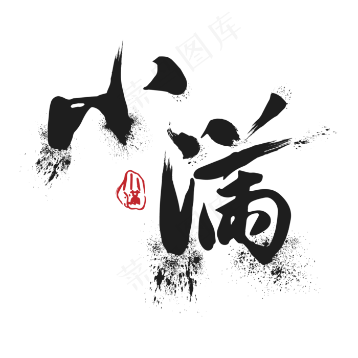创意字艺术字小满节气二十四节气设计创意(2000X2000(DPI:100))ai矢量模版下载
