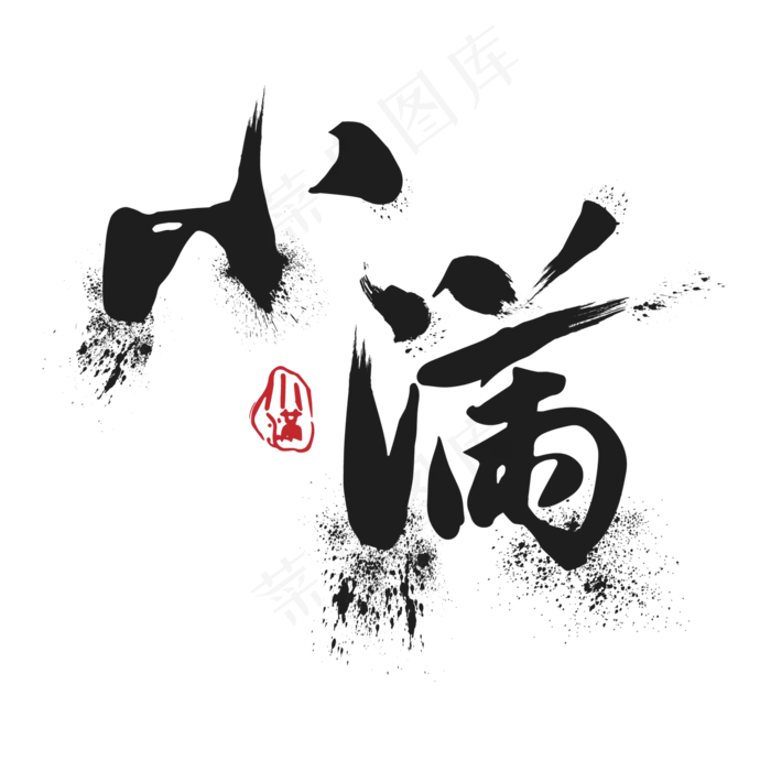 创意字艺术字小满节气二十四节气设计创意