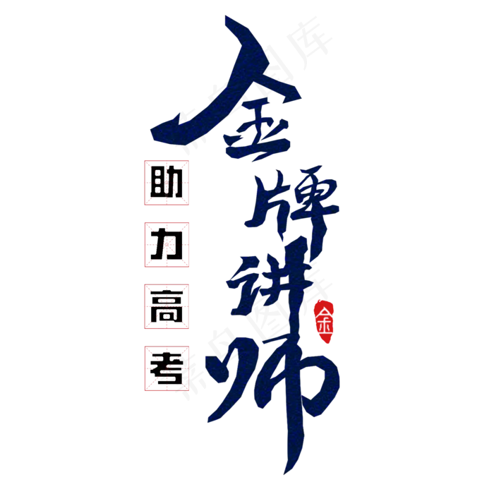 金牌讲师助力高考(2000X2000(DPI:150))psd模版下载