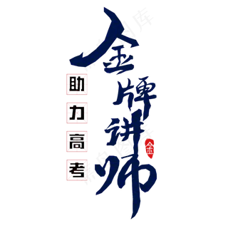 金牌讲师助力高考