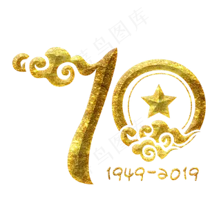 新中国成立70周年金色数字