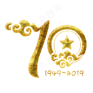 新中国成立70周年金色数字