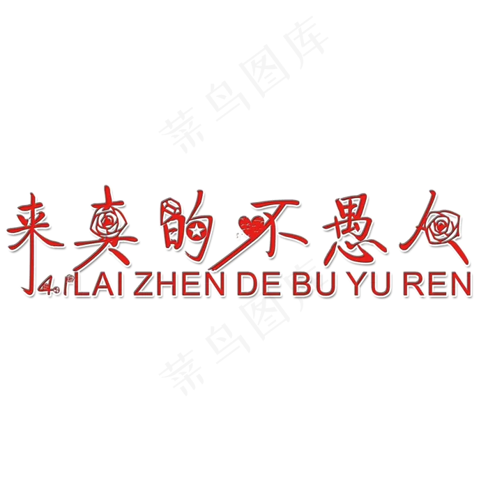 来真的不愚人艺术字(2000X2000(DPI:150))psd模版下载