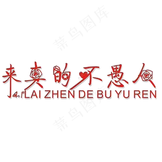 来真的不愚人艺术字