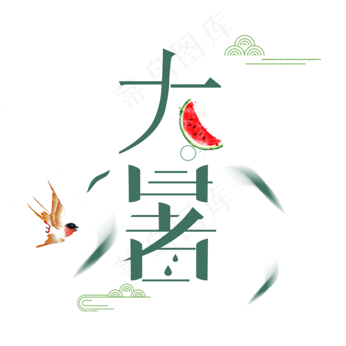 中国二十四节气大暑艺术设计字体(2000X2000)