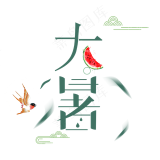 中国二十四节气大暑艺术设计字体