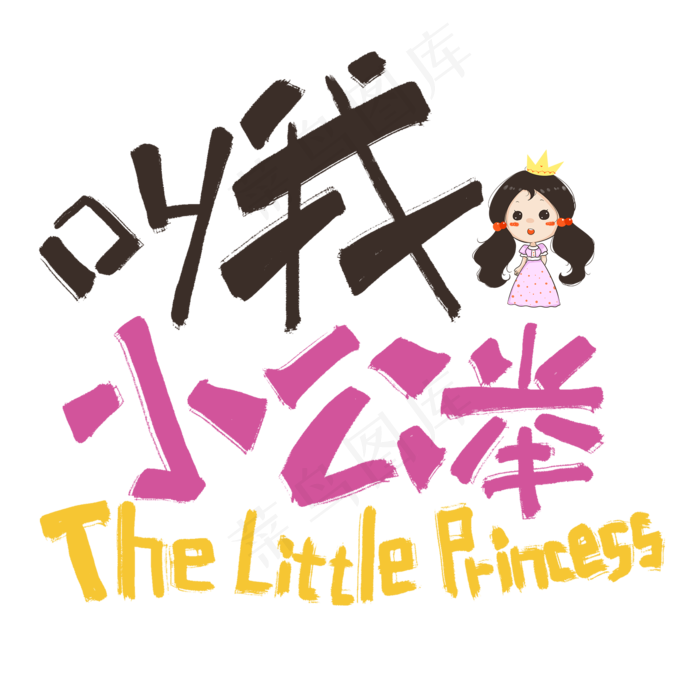 叫我小公举卡通手写网络流行语(2000*2000px 	      )psd模版下载