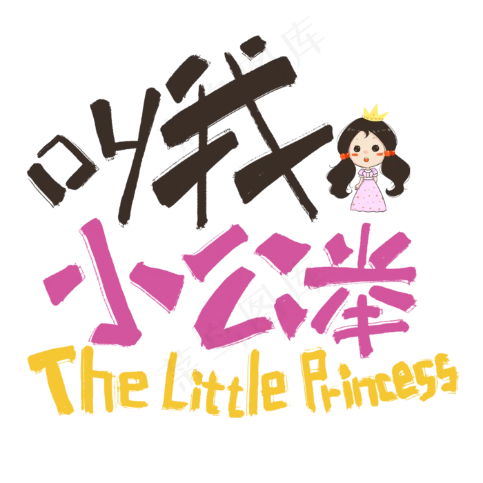 叫我小公举卡通手写网络流行语(2000*2000px 	      )psd模版下载