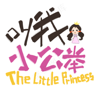 叫我小公举卡通手写网络流行语