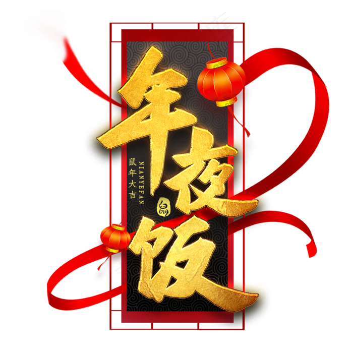 年夜饭艺术字(2000X2000(DPI:300))psd模版下载