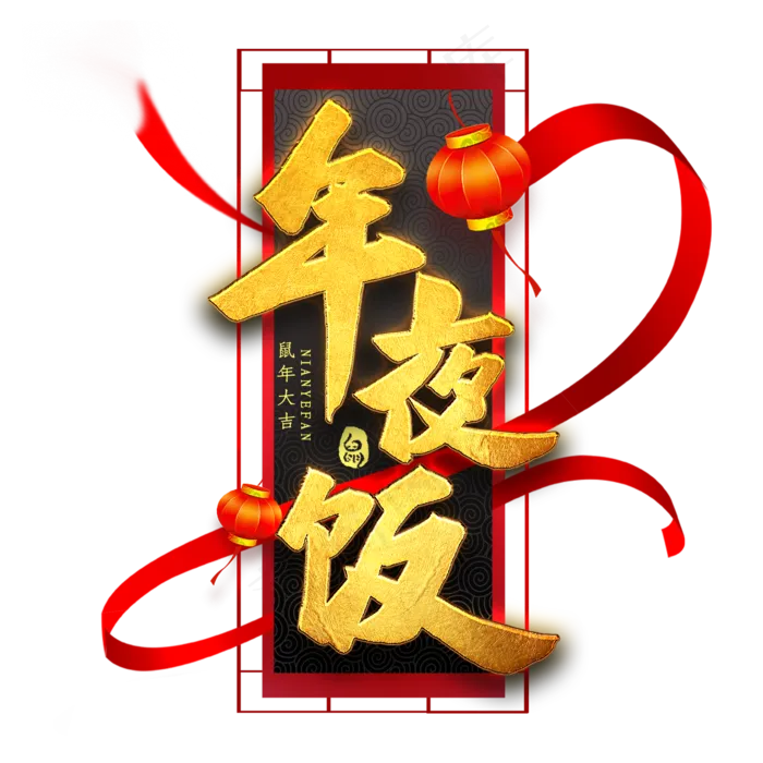 年夜饭艺术字(2000X2000(DPI:300))psd模版下载