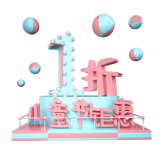 儿童节1折优惠展台装饰