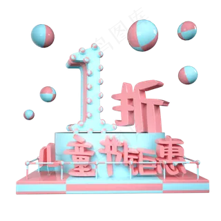 儿童节1折优惠展台装饰