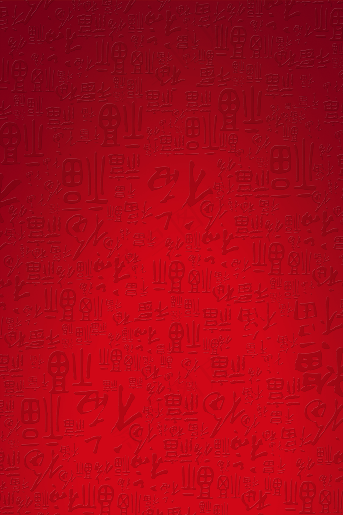 暗色底纹福字底纹海报