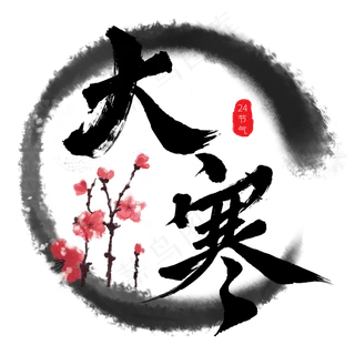 大寒毛笔24节气艺术字原创