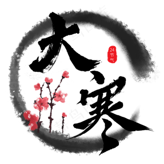 大寒毛笔24节气艺术字原创